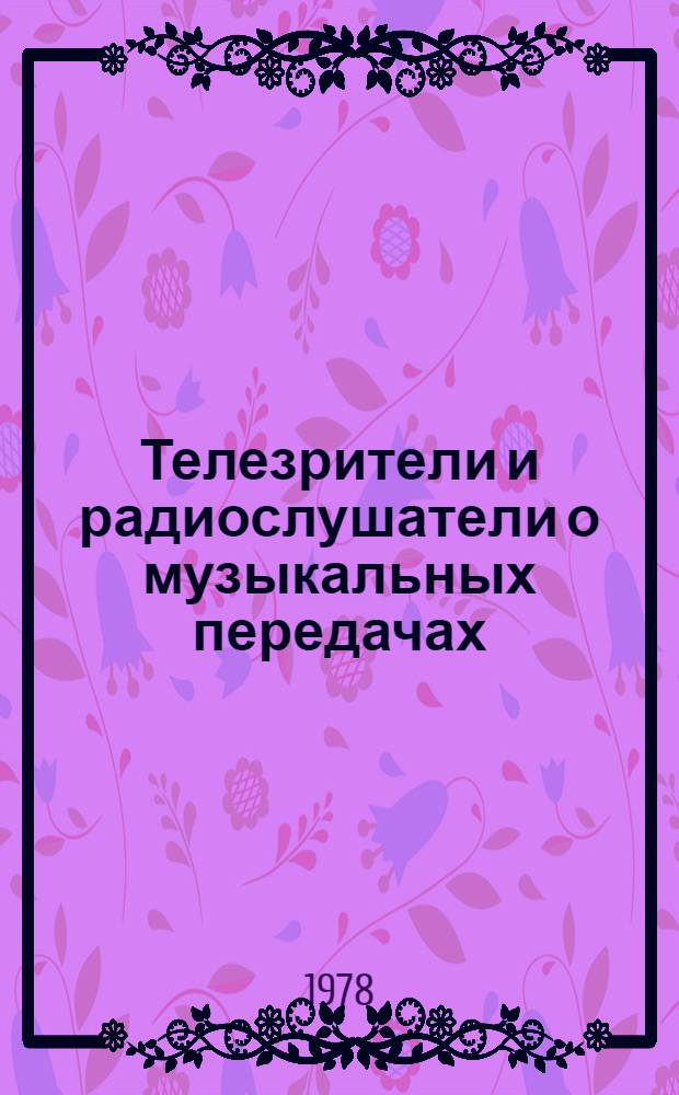 Телезрители и радиослушатели о музыкальных передачах