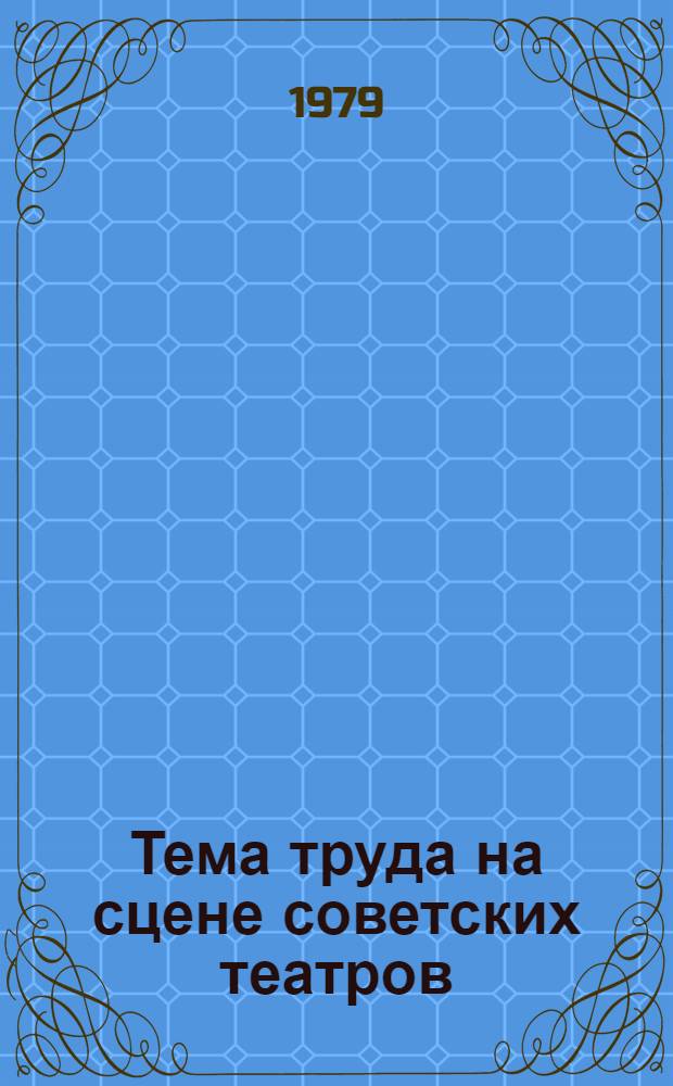 Тема труда на сцене советских театров : Список лит. на рус. яз. ... за 1970-е годы