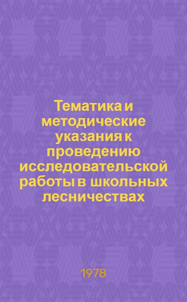 Тематика и методические указания к проведению исследовательской работы в школьных лесничествах