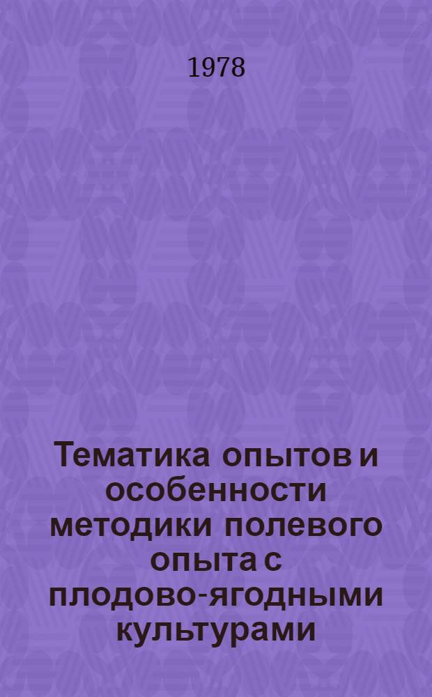 Тематика опытов и особенности методики полевого опыта с плодово-ягодными культурами