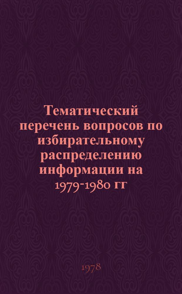 Тематический перечень вопросов по избирательному распределению информации на 1979-1980 гг.
