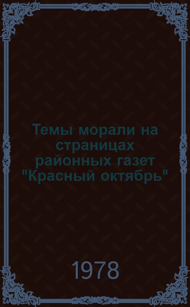 Темы морали на страницах районных газет "Красный октябрь" (Кагул), "Знамя" (Чадыр-Лунга)