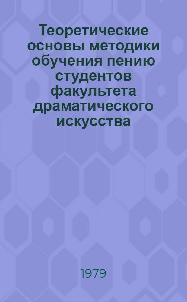 Теоретические основы методики обучения пению студентов факультета драматического искусства : Метод. разраб