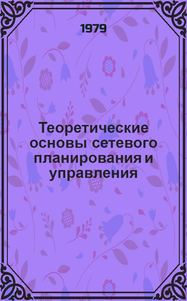 Теоретические основы сетевого планирования и управления : Метод. материалы