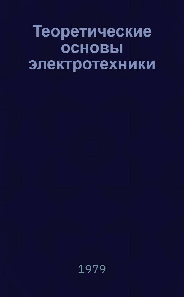 Теоретические основы электротехники : Метод. указания. Ч. 2