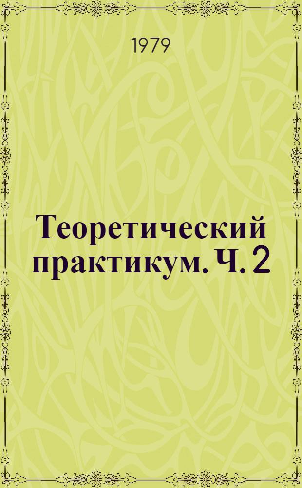 Теоретический практикум. Ч. 2