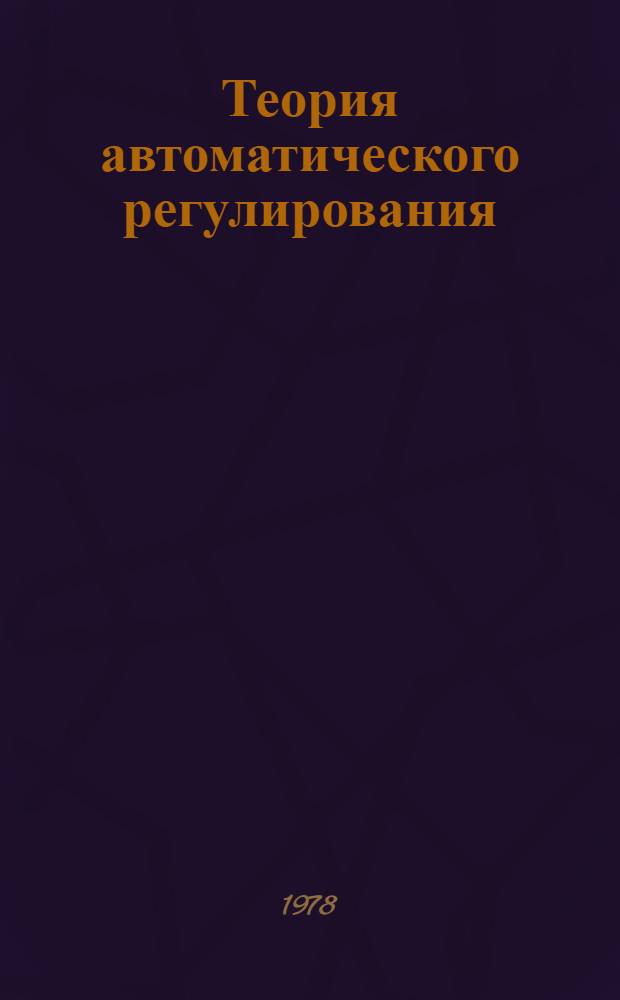 Теория автоматического регулирования : Метод. указания для студентов заоч. фак. : Спец. 0639 Автоматизация и комплекс. механизация хим.-технол. процессов : Ч. 2