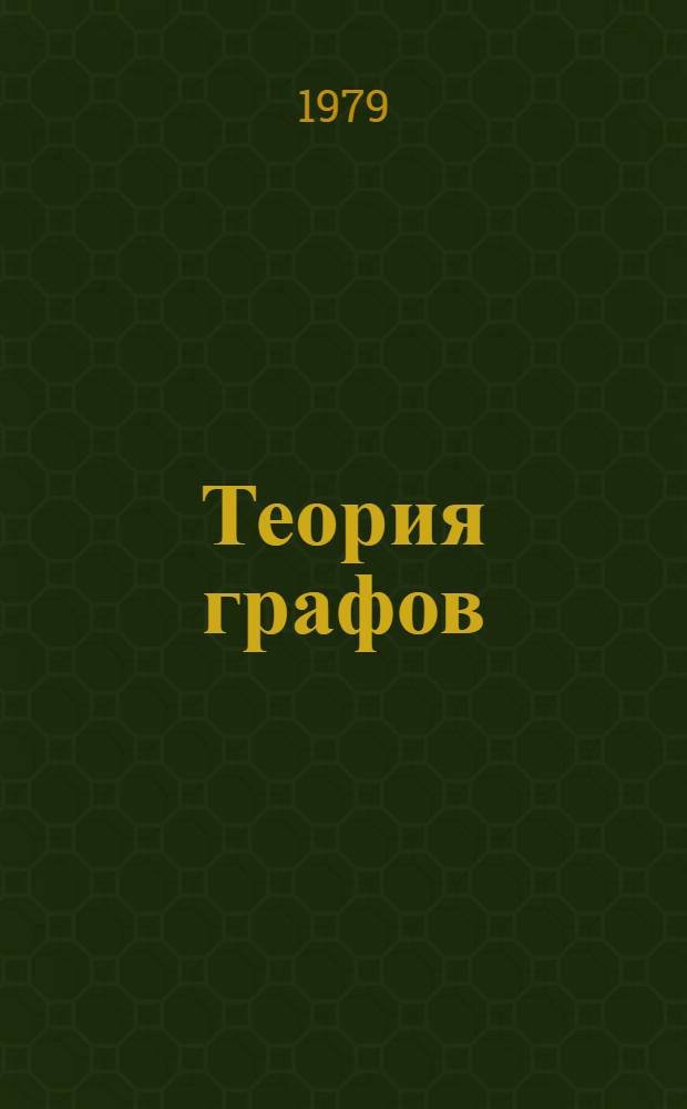 Теория графов : Сб. статей