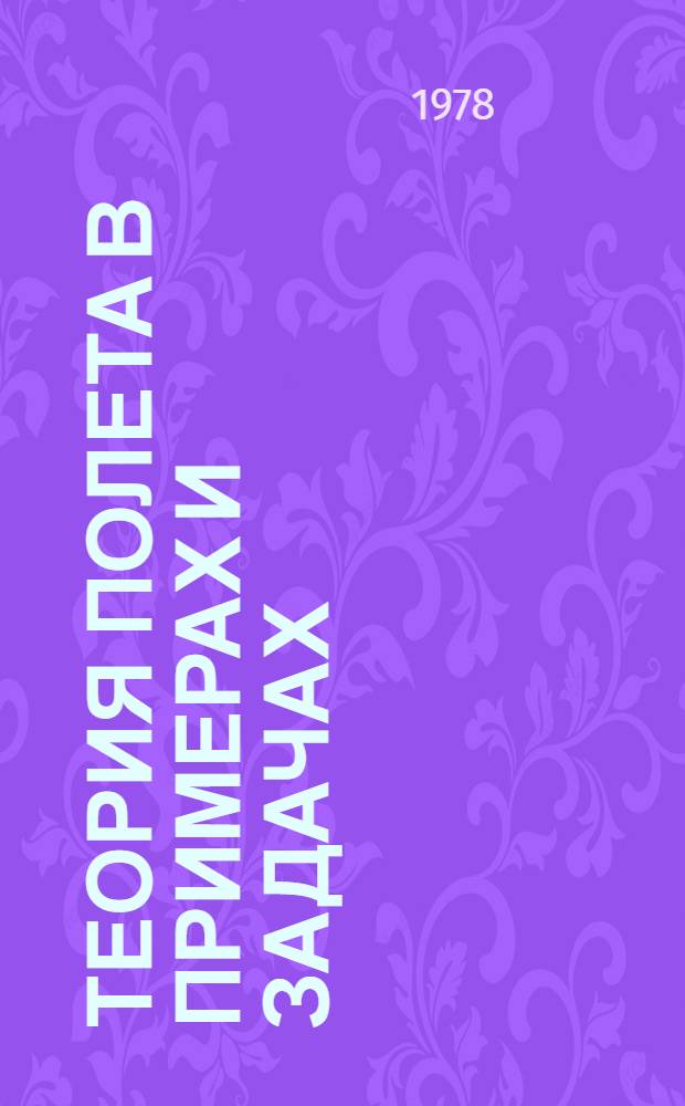 Теория полета в примерах и задачах : Метод. пособие к самостоят. работе