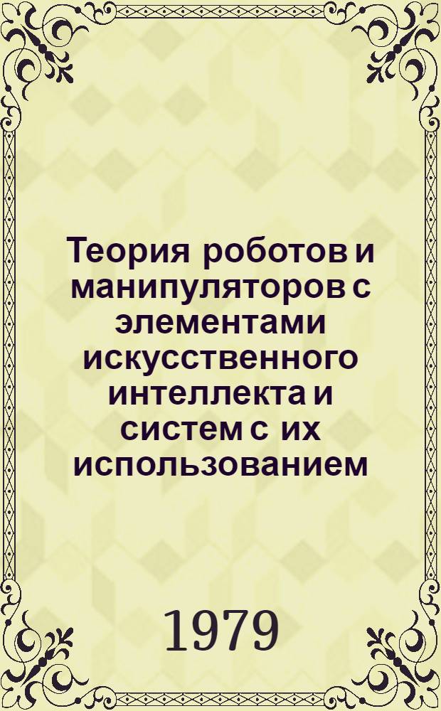 Теория роботов и манипуляторов с элементами искусственного интеллекта и систем с их использованием