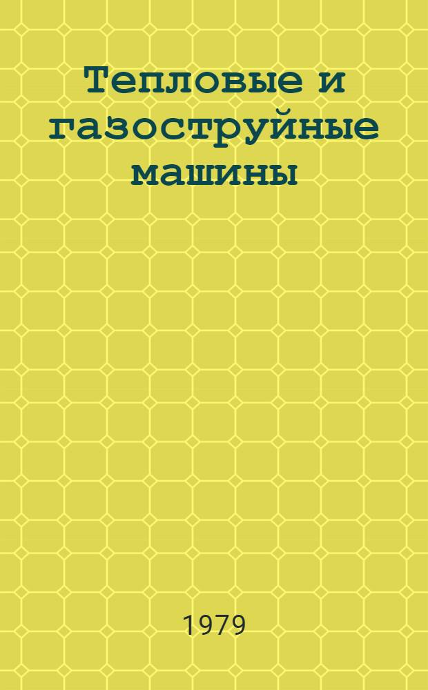 Тепловые и газоструйные машины