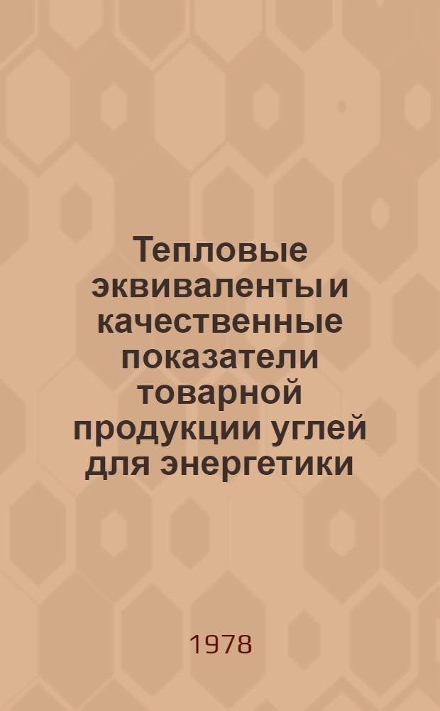 Тепловые эквиваленты и качественные показатели товарной продукции углей для энергетики...