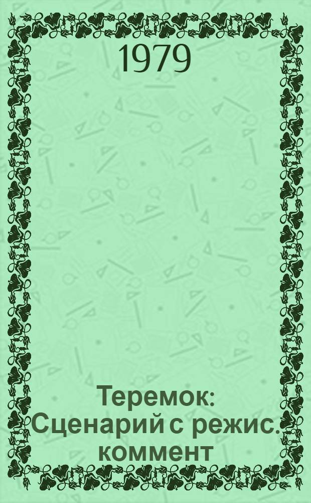 Теремок : Сценарий с режис. коммент