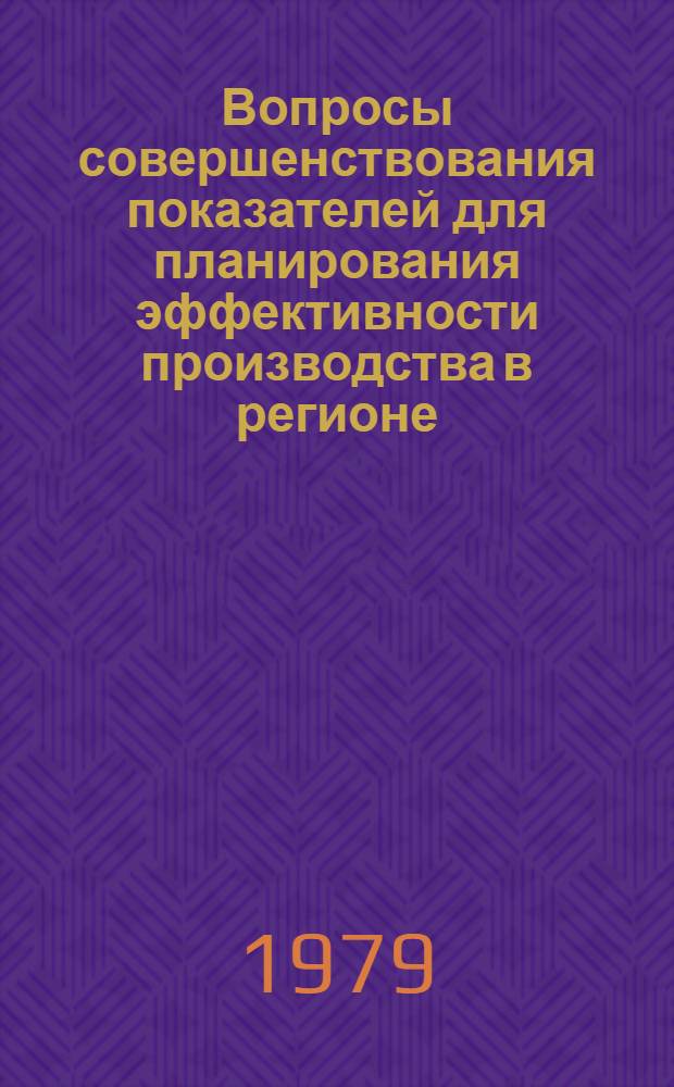 Вопросы совершенствования показателей для планирования эффективности производства в регионе : (На прим. рем.-строит. орг.) : Автореф. дис. на соиск. учен. степ. канд. экон. наук : (08.00.05)