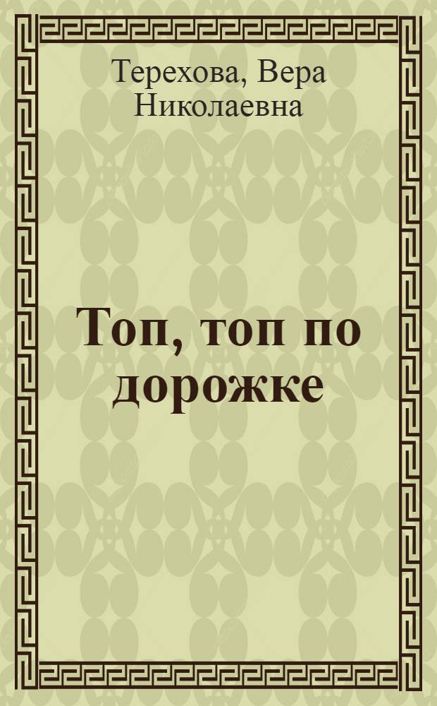 Топ, топ по дорожке : Альбом для раскрашивания с игровыми занятиями : Для ст. дошк. возраста