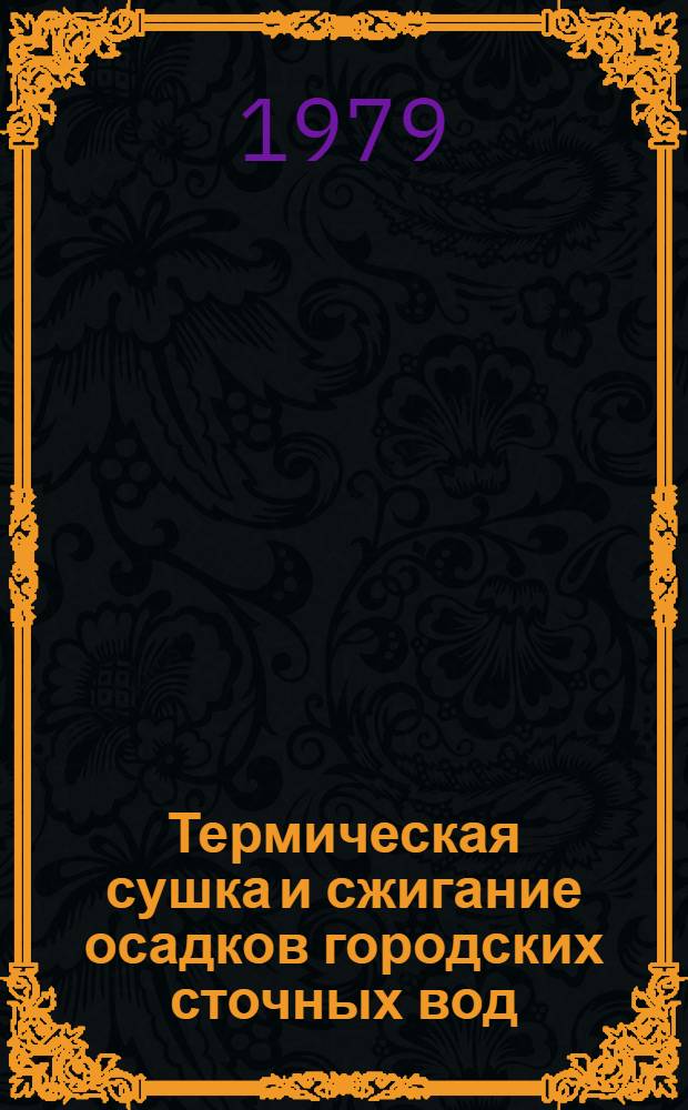 Термическая сушка и сжигание осадков городских сточных вод