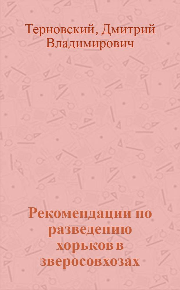Рекомендации по разведению хорьков в зверосовхозах