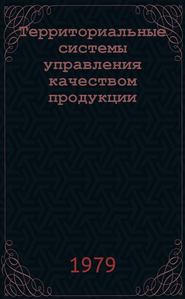 Территориальные системы управления качеством продукции