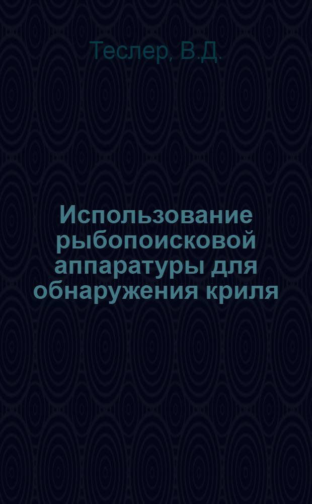 Использование рыбопоисковой аппаратуры для обнаружения криля