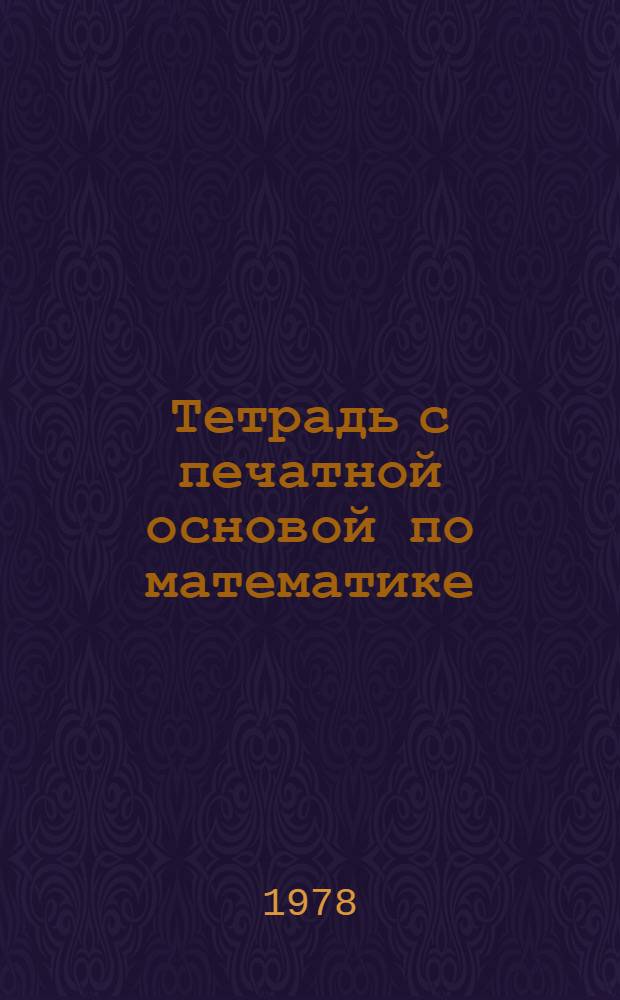 Тетрадь с печатной основой по математике : Учеб. задания № 1-. № 1