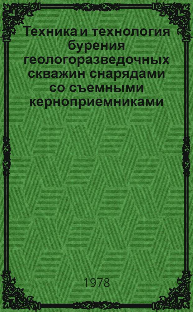 Техника и технология бурения геологоразведочных скважин снарядами со съемными керноприемниками : Сб. статей