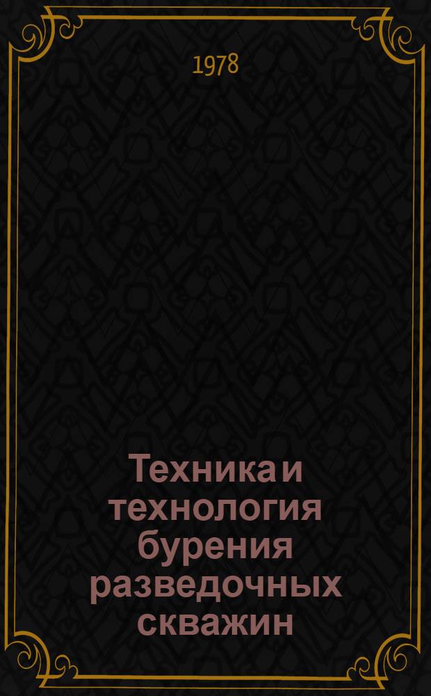 Техника и технология бурения разведочных скважин : Межвуз. науч. темат. сб
