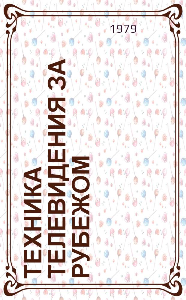 Техника телевидения за рубежом : Информ.-аналит. обзор по материалам зарубеж. печати