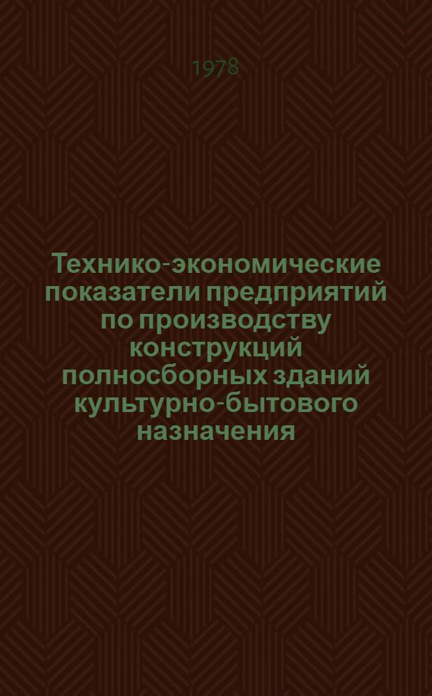 Технико-экономические показатели предприятий по производству конструкций полносборных зданий культурно-бытового назначения