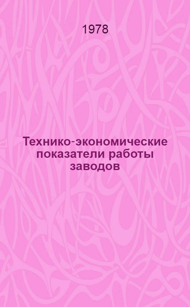 Технико-экономические показатели работы заводов : [15-78]. [2] : Технологическое оборудование для литейного производства