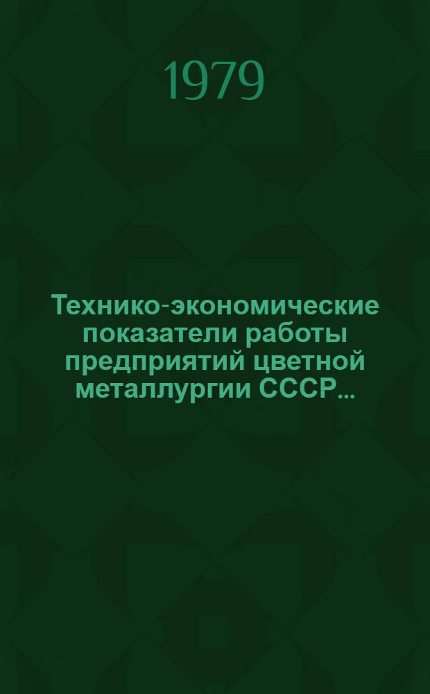 Технико-экономические показатели работы предприятий цветной металлургии СССР...