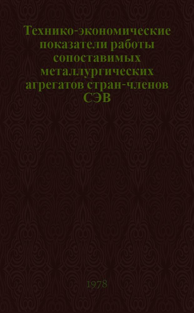 Технико-экономические показатели работы сопоставимых металлургических агрегатов стран-членов СЭВ