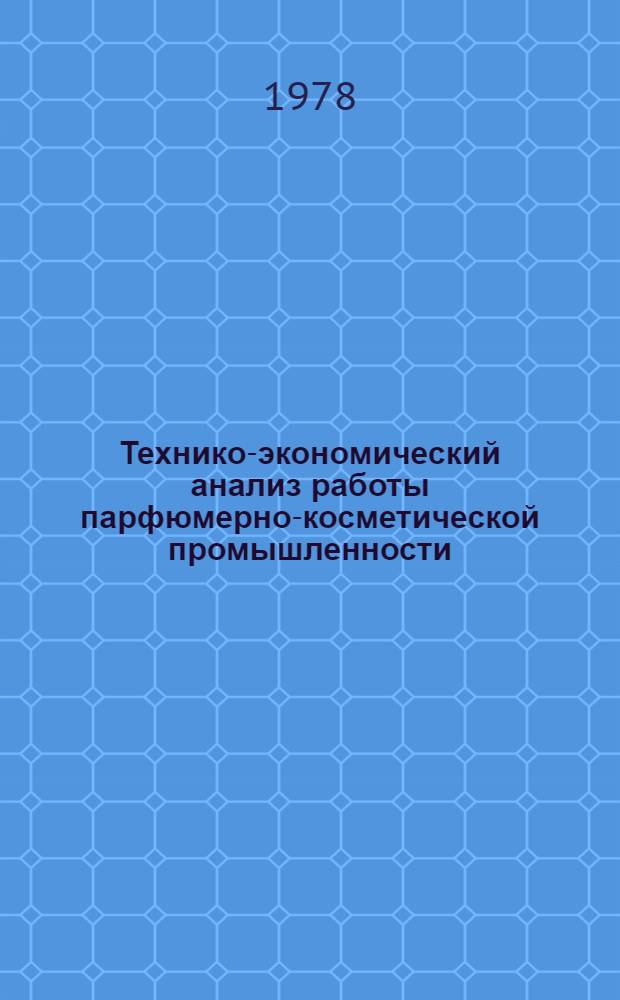 Технико-экономический анализ работы парфюмерно-косметической промышленности