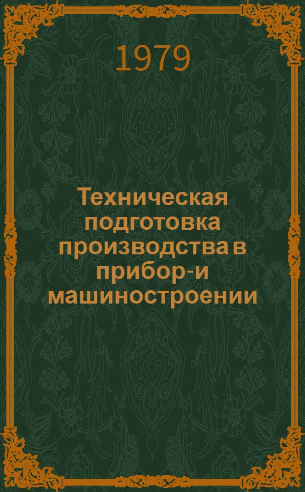 Техническая подготовка производства в приборо- и машиностроении : Отеч. и иностр. лит..