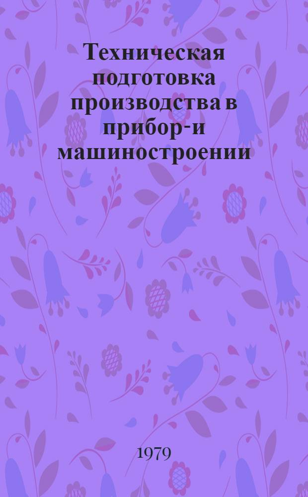 Техническая подготовка производства в приборо- и машиностроении : Отеч. и иностр. лит... ... за 1976-1979 (I кв.) гг.