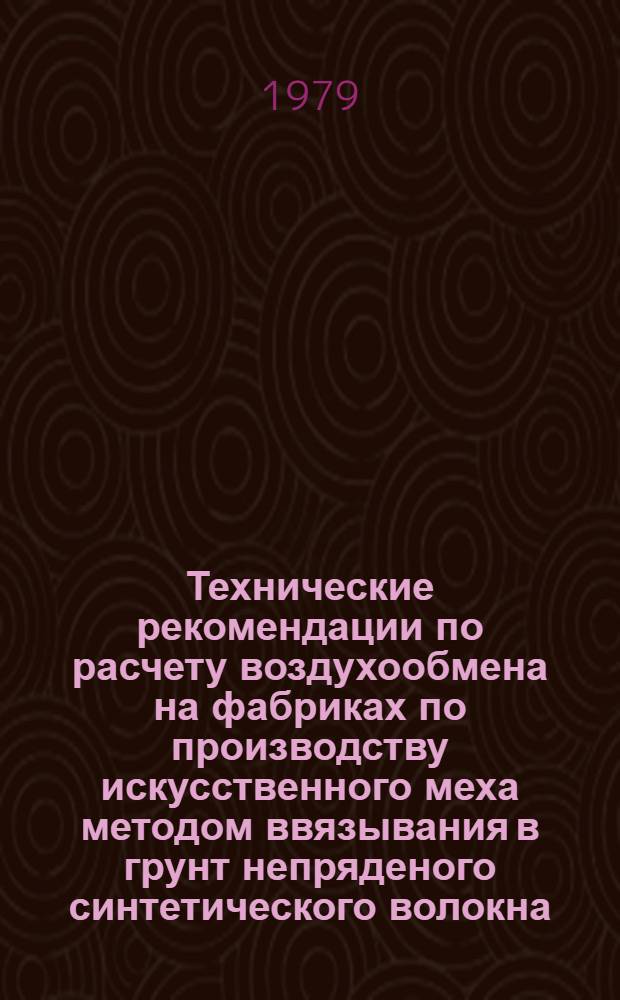 Технические рекомендации по расчету воздухообмена на фабриках по производству искусственного меха методом ввязывания в грунт непряденого синтетического волокна