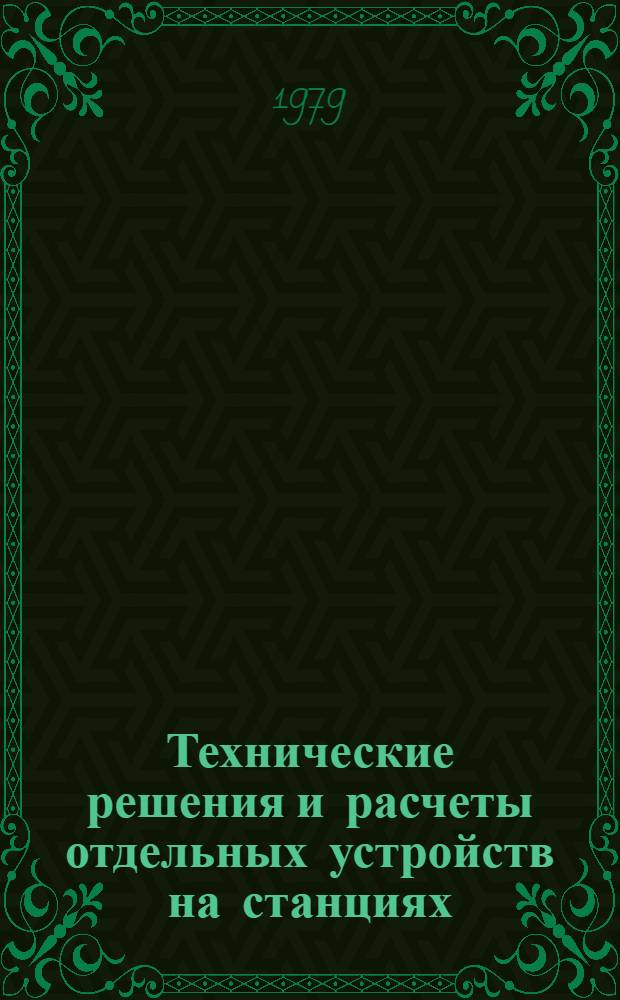 Технические решения и расчеты отдельных устройств на станциях