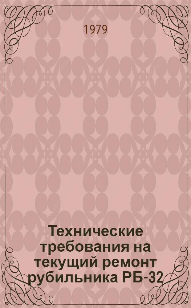 Технические требования на текущий ремонт рубильника РБ-32 : ТТ 70.0004.113-79 : Утв. Гл. упр. по механизации животновод. ферм и электрификации с.-х. пр-ва Госкомсельхозтехники СССР 05.06.79