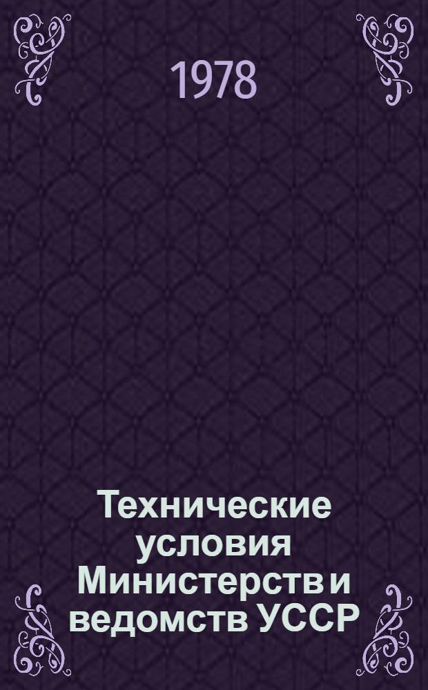 Технические условия Министерств и ведомств УССР : Информ. указ