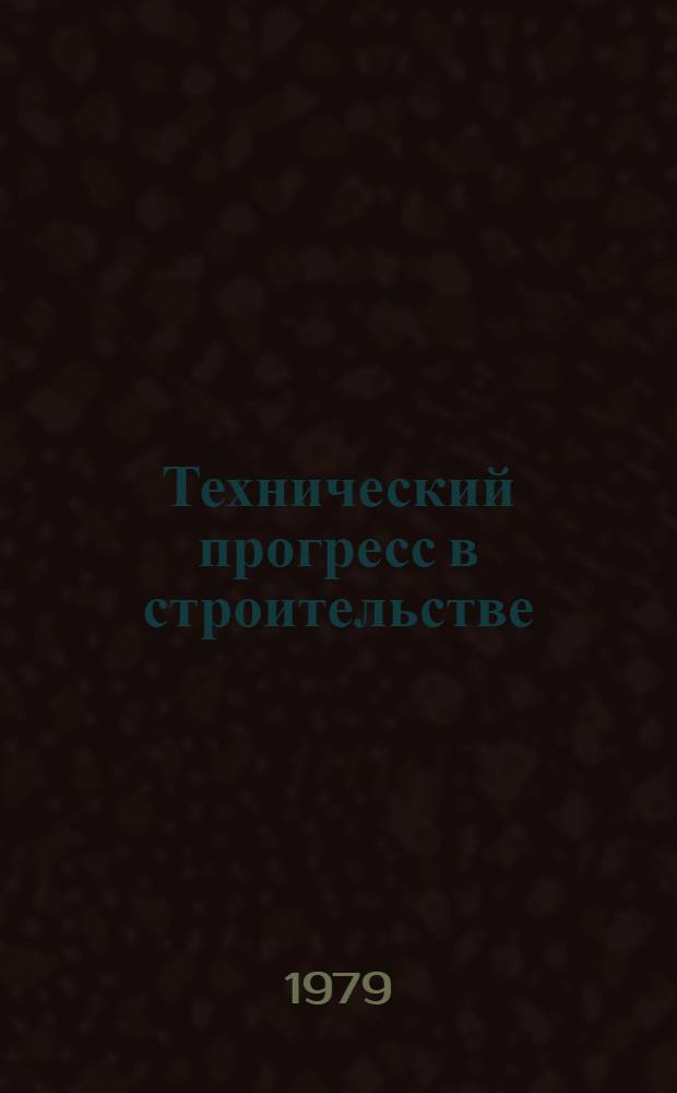 Технический прогресс в строительстве : Библиогр. справка