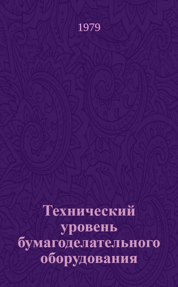 Технический уровень бумагоделательного оборудования : Сб. статей