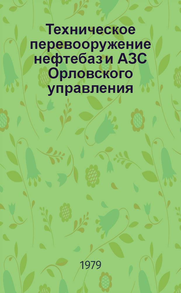 Техническое перевооружение нефтебаз и АЗС Орловского управления