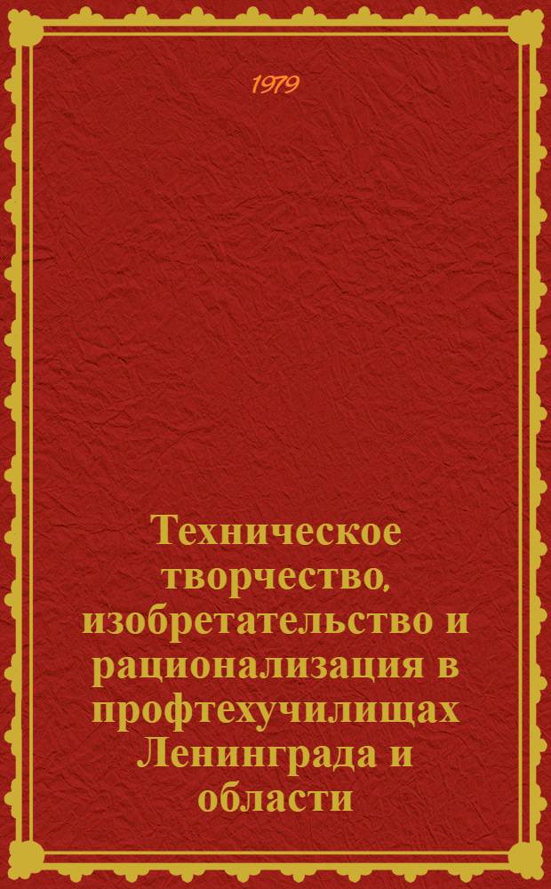 Техническое творчество, изобретательство и рационализация в профтехучилищах Ленинграда и области : Метод. рекомендации для кружков техн. творчества и школ молодого рационализатора