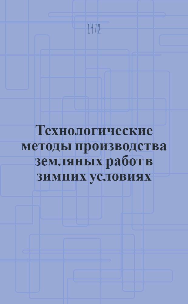 Технологические методы производства земляных работ в зимних условиях : (Метод. материалы)
