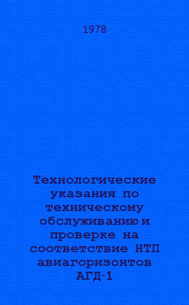 [Технологические указания по техническому обслуживанию и проверке на соответствие НТП авиагоризонтов АГД-1] : Доп. № 1-. Доп. № 1