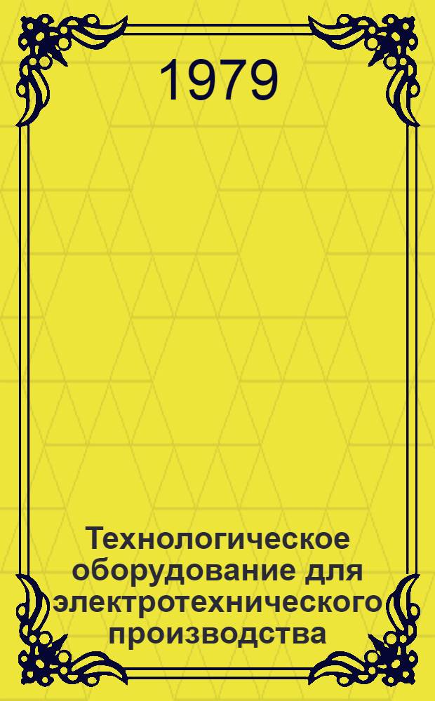 Технологическое оборудование для электротехнического производства : [Каталог В 20-ти вып.]. [1] : Металлорежущее оборудование