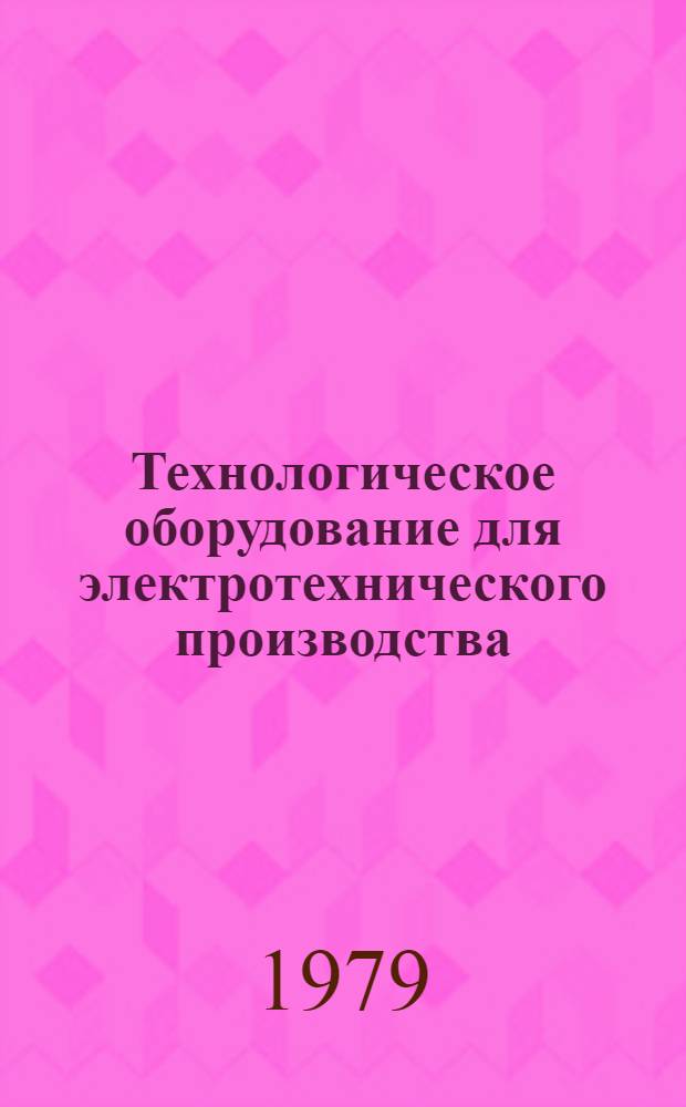 Технологическое оборудование для электротехнического производства : [Каталог В 20-ти вып.]. [2] : Оборудование для магнитно-импульсной обработки