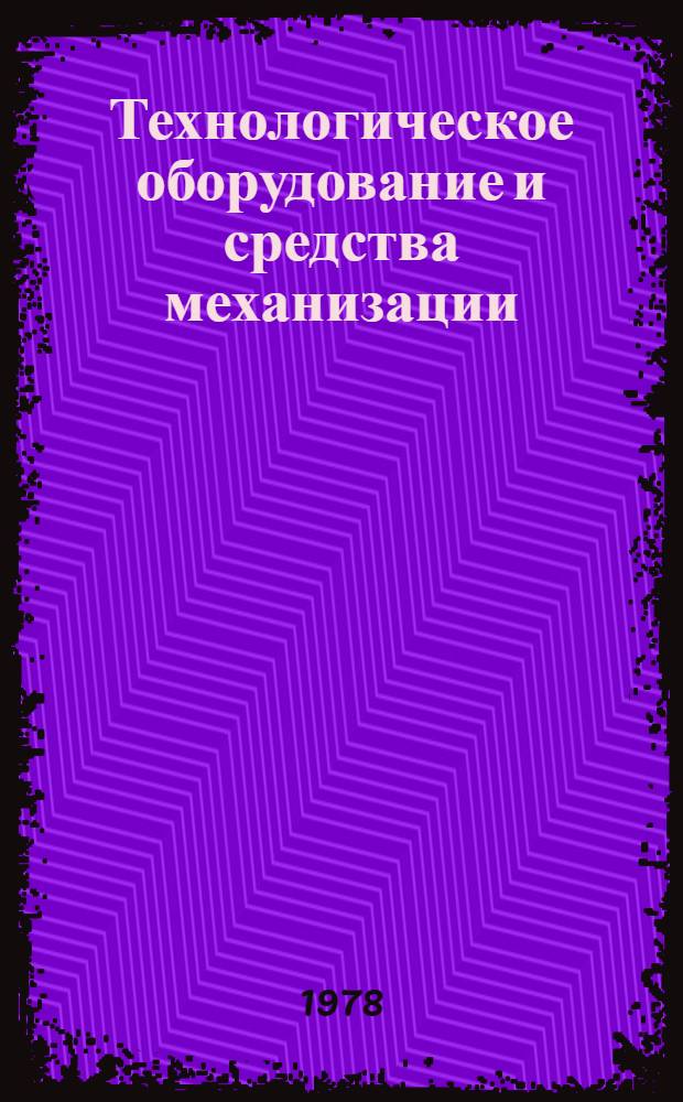 Технологическое оборудование и средства механизации : Каталог