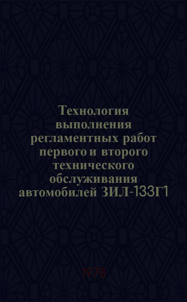 Технология выполнения регламентных работ первого и второго технического обслуживания автомобилей ЗИЛ-133Г1, ЗИЛ-ММЗ-555, ЗИЛ-ММЗ-554, ЗИЛ-130В1 : Утв. 18.12 1977 г. : Срок введ. с. 01.06.78. Срок действия до 01.02.82