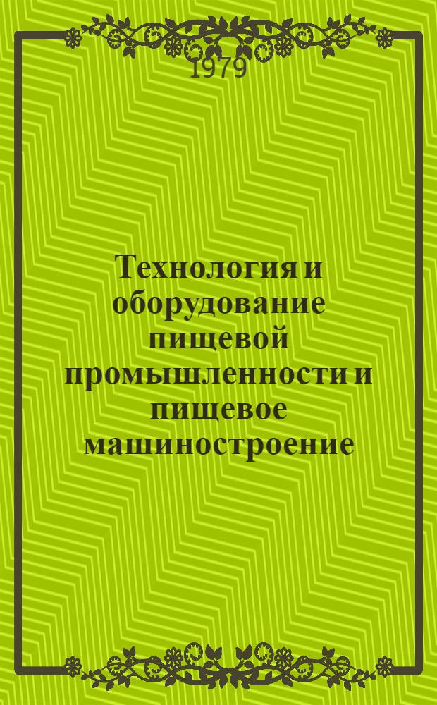 Технология и оборудование пищевой промышленности и пищевое машиностроение : Респ. межвуз. сб