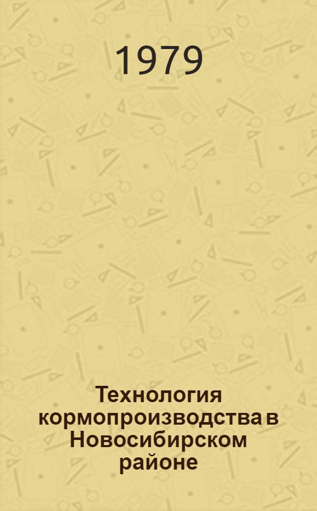 Технология кормопроизводства в Новосибирском районе : Метод. рекомендации